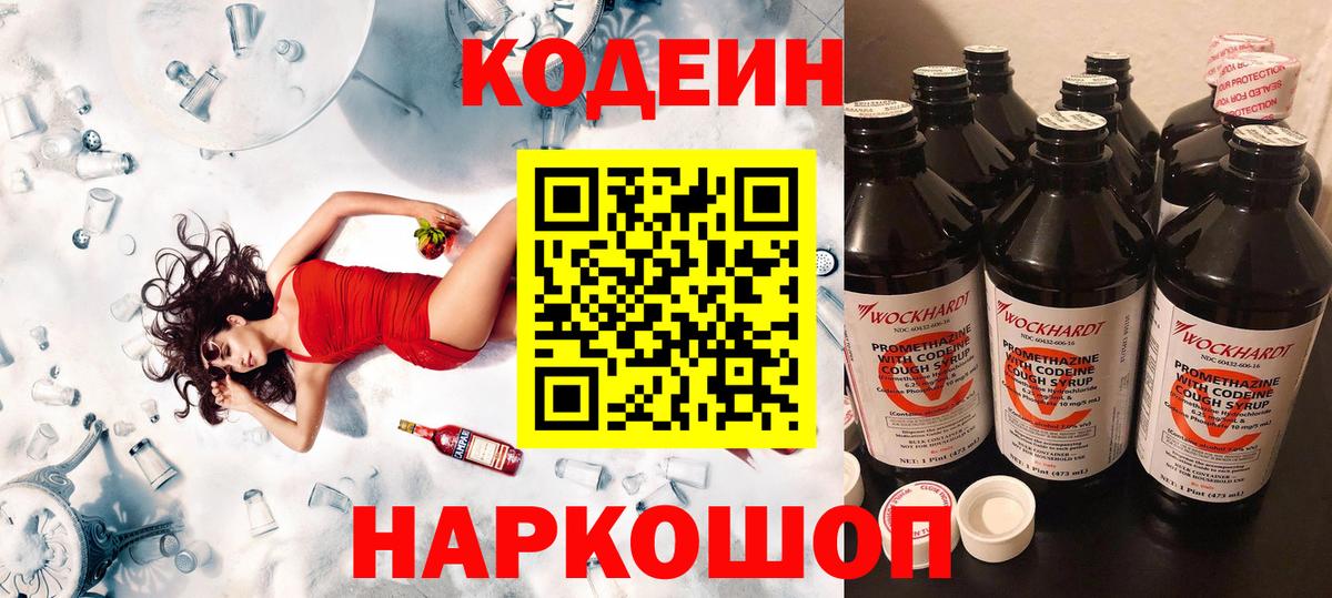 Codein напиток Lean (лин) Кемерово
