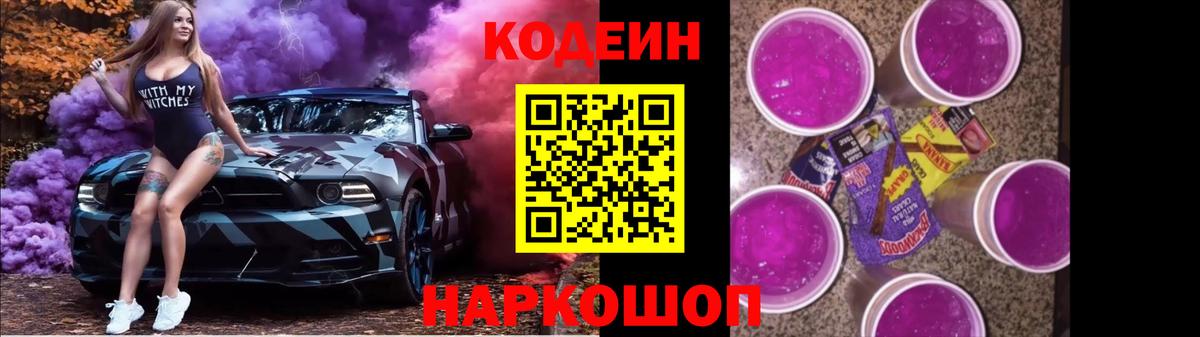Кодеин Purple Drank  Вход с VPN  Кодеин Purple Drank  Кемерово 